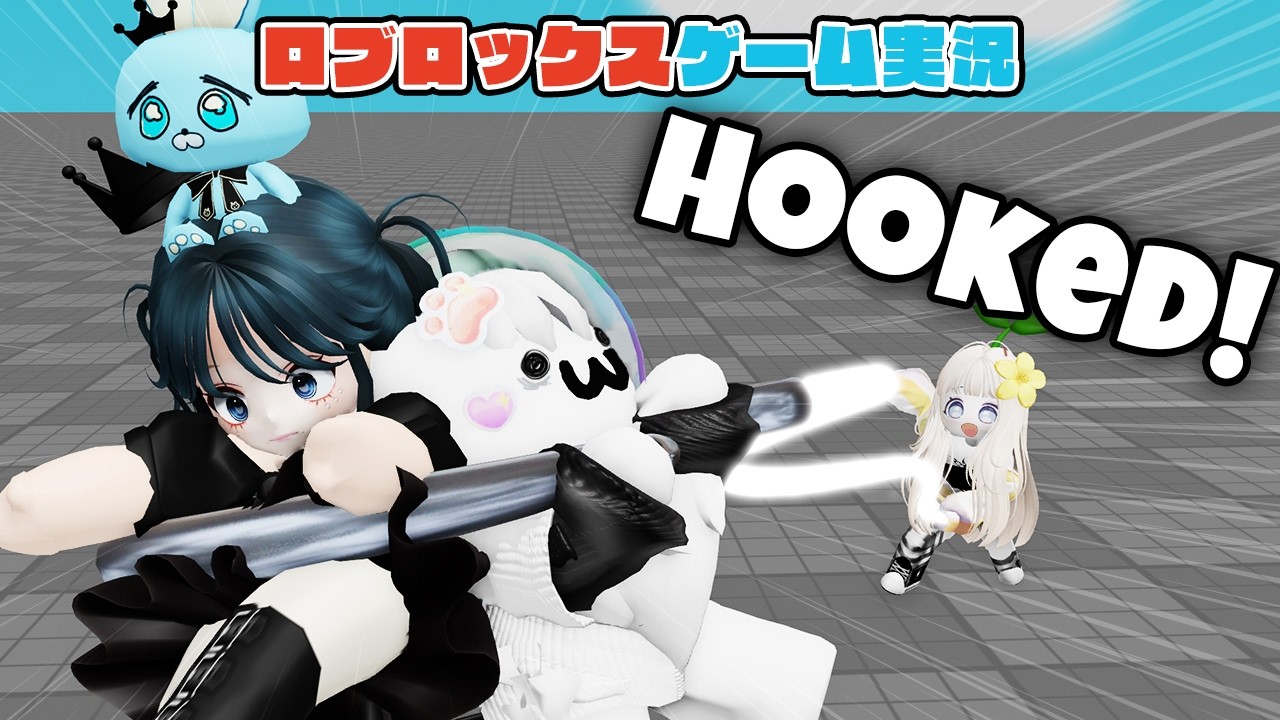【Roblox】ロブラボの参加型ライブゲーム配信！：Hooked!【ロブロックス】