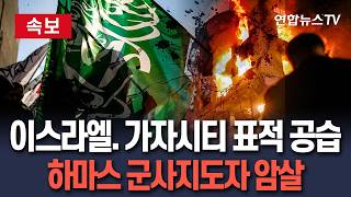 [????속보] 이스라엘. 가자시티 표적 공습…하마스 최고 군사지도자 알하다드 암살 타격 '57명 사상' / 연합뉴스TV(YonhapnewsTV)