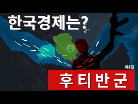홍해(후티 반군)의 지정학적 이슈가 한국경제에 미치는 영향은? 