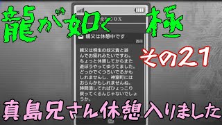 ㉑【龍が如く　極】困り人を横目に話を進める【初見プレイ】