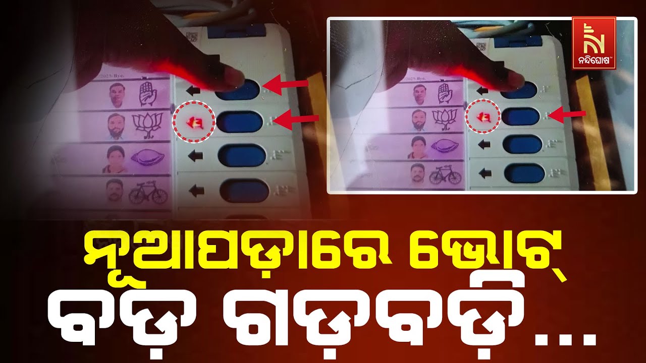 🔴 Live | ନୂଆପଡ଼ାରେ ଭୋଟ୍ :ବଡ଼ ଗଡ଼ବଡ଼ି… | Nuapada By-Election 2025 Voting | Nuapada Voti