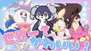 女児なので可愛い♡ポケモン統一でランクマに挑戦！【ポケモンチャンピオンズ】
