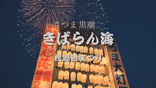 『さつま黒潮きばらん海　2018 枕崎港まつり』