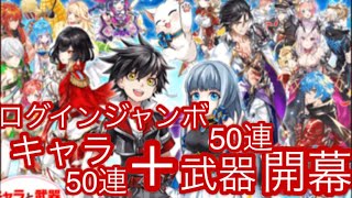 【白猫】白猫プロジェクト！ログインジャンボで夢を叶えろ！！【MISSION・12】