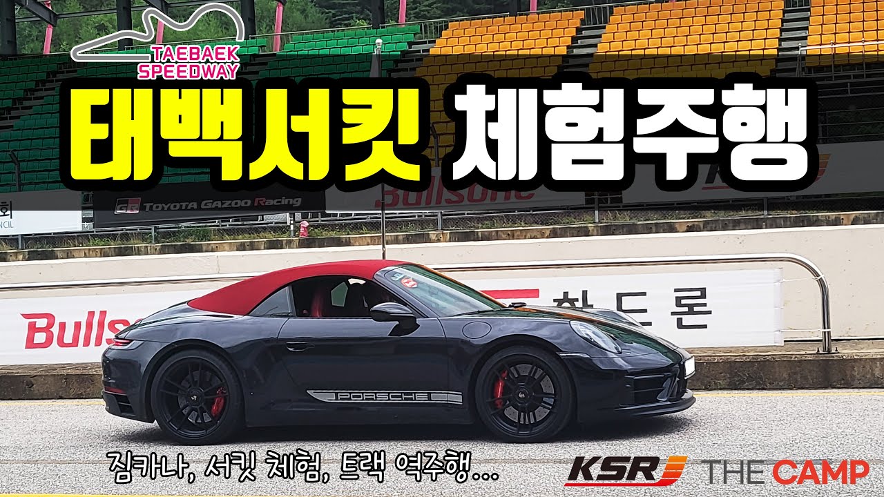 포르쉐 911 타고 KSR THE CAMP 체험 영상
