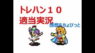 【実況/インペリアルサガ】☆227 トレハン１０適当戦闘