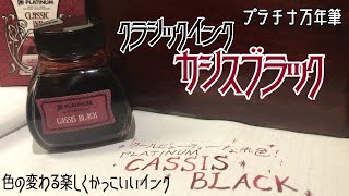 プラチナ万年筆 クラシックインク カシスブラック を紹介しながら駄弁る動画