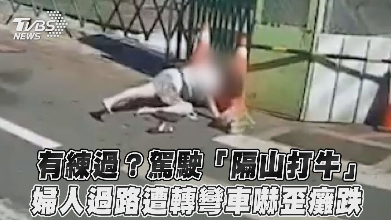 阿嬤也懂內馬爾滾?貨車未禮讓「嚇慘自摔倒地」影片曝光