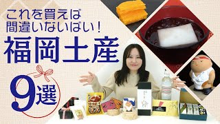 【お土産】これを買えば間違えないばい！福岡土産9選🎁