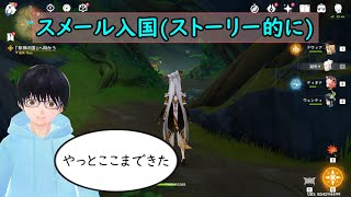 【原神】スメール入国(ストーリー的に)