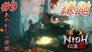 【仁王2】 #9 戦国好きが戦国死にゲーに挑戦する！【NIOH2】