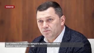 СБУ спіймала на хабарі заступника Кличка, – ЗМІ