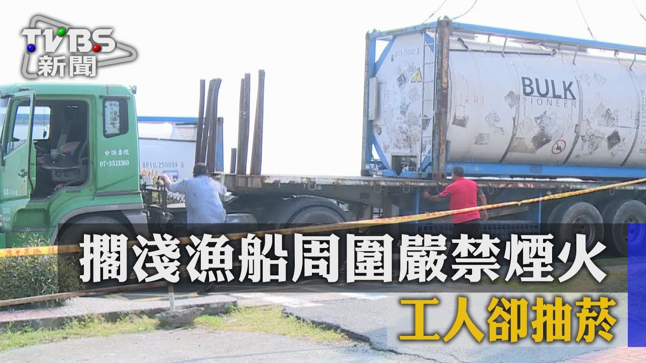 漁船漏油「嚴禁煙火」 工人一旁抽菸無人管