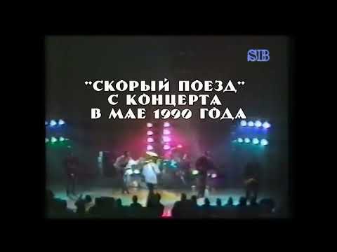Евгений Осин и группа "Браво" -  Скорый поезд 1990 LIVE!