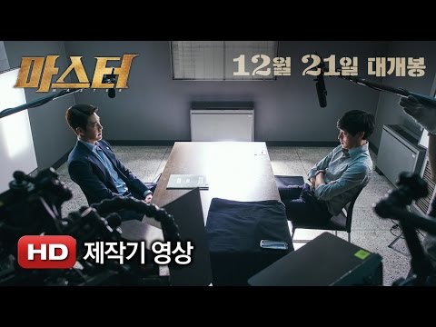 '마스터' 제작기영상