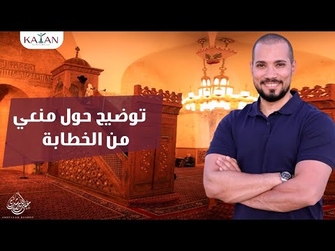 توضيح حول منعي من الخطابة | الشيخ عبدالله رشدي