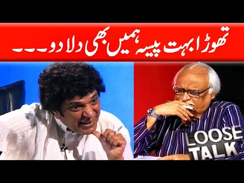 Thora Bohat Paisa Humein Bhi Dila Do 😀😀 Moin Akhtar | Loose Talk