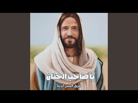 يا صاحب الحنان - فريق المس ايدينا - Ya Saheb Elhanan