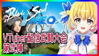【 #ブレイドアンドソウルNEO 】 VTuber配信武闘大会『第弐陣』【 #ブレソ配信 】