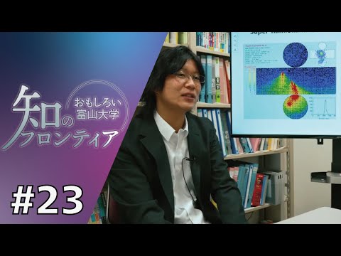 知のフロンティア～おもしろい富山大学～　第23回　2025年11月18日（火）放送分　「大型実験Super-Kamiokande検出器による宇宙線の観測」（理学部）