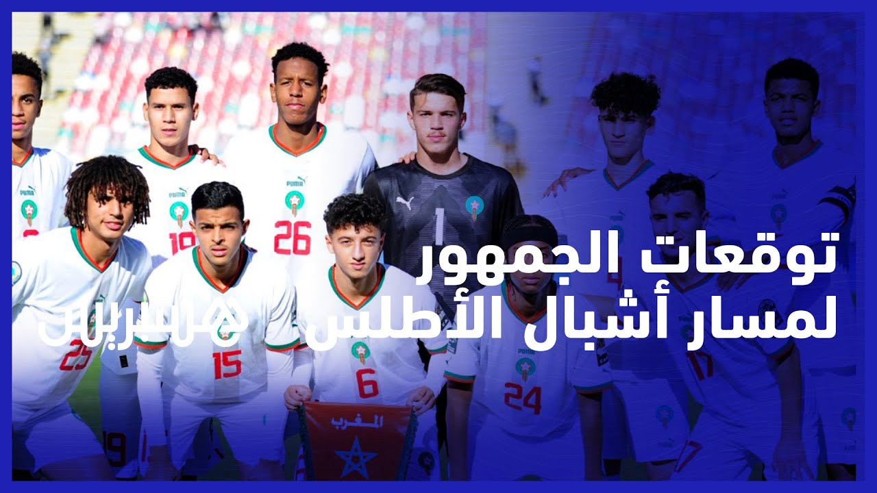 طموح بحمل الكأس.. توقعات الجمهور المغربي لمسار أشبال الأطلس في منافسات كاس العالم لأقل من 17 سنة thumbnail