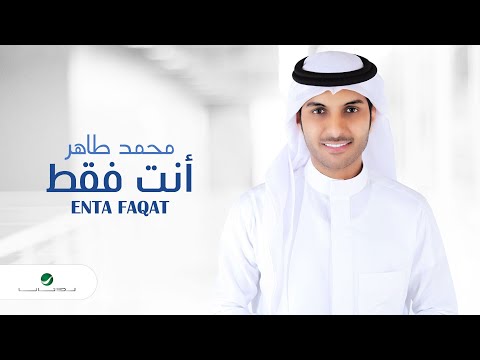 انت فقط محمد طاهر