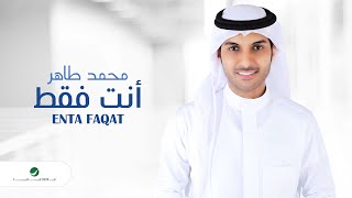 كلمات اغنية انت فقط محمد طاهر