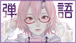 【歌枠】深夜の弾き語りしちゃう【カシ・オトハ/VERSEⁿ】