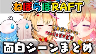 「海は広いな沖縄」地味にツボw - 【ねぽらぼ】終始ボケが大渋滞すぎるRAFTコラボ面白シーンまとめ【ホロライブ/切り抜き/桃鈴ねね/尾丸ポルカ/雪花ラミィ/獅白ぼたん/Vtuber】