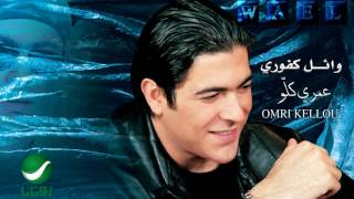 Wael kfoury ash ah وائل كفوري عاشقه