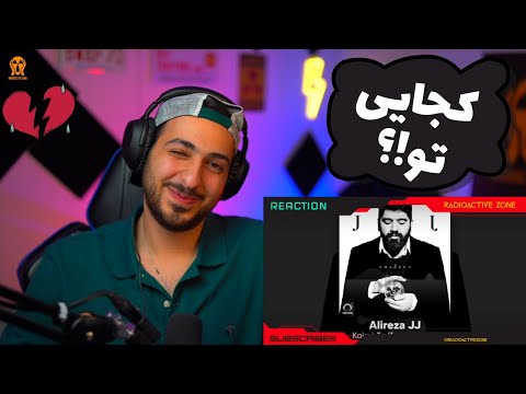 😓 "KOJAYI TO" ALIREZA JJ FT HOOMAAN REACTION - واکنش به «کجایی تو» از علیرضا جی جی و هومان😓