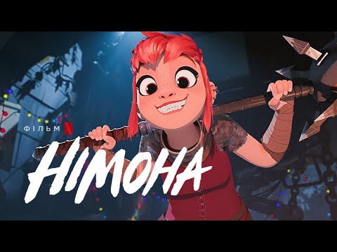 Німона | Офіційний український трейлер | Netflix