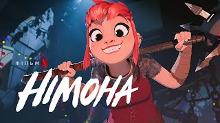 Німона | Офіційний український тизер | Netflix