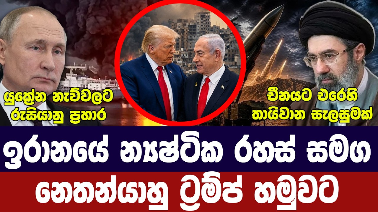 නෙතන්යාහුගෙන් ට්‍රම්ප්ට සාක්ෂි/ඉරානය තීරණයක/රුසියා