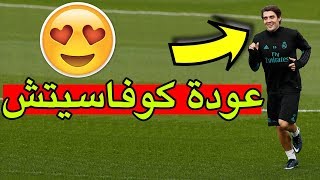 عودة كوفاسيتش لتدريبات ريال مدريد الفردية اليوم بعد شفائه من الإصابة