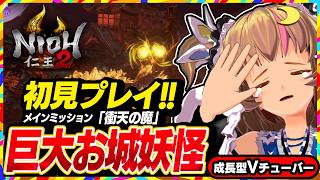 【仁王2初見プレイ】巨大お城妖怪「ダイダラボッチ」戦！メインミッション「衝天の魔」今度こそクリアを目指す高難度しにゲー【Nioh2】#22 関西女性Vtuberゲーム実況