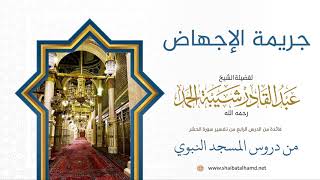 صورة 45 جريمة الإجهاض  - الشيخ عبدالقادر شيبة الحمد رحمه الله