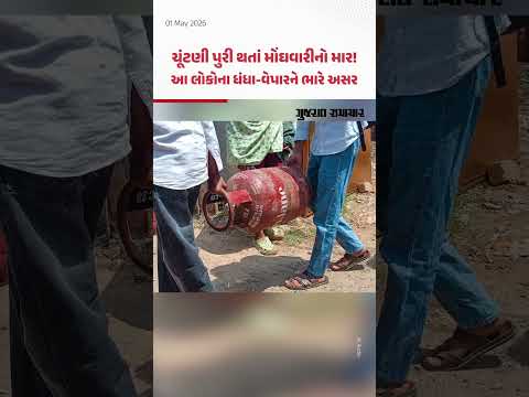 ચૂંટણી પુરી થતાં મોંઘવારીનો માર! રેસ્ટોરન્ટ અને ખાણીપીણીના ધંધા ચલાવતા લોકોને થશે ભારે અસર