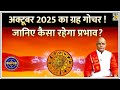 Kaalchakra अक्टूबर 2025 का ग्रह गोचर जानिए कैसा 