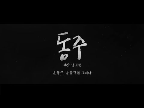 절찬 상영중 '동주' 가슴 먹먹한 여운을 전하는 메인 예고편