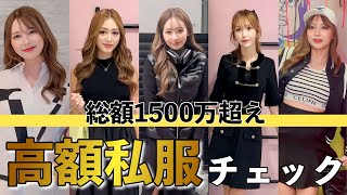 【最高額600万円】姫ギャル&キャバ嬢の高額私服がレベチすぎた...