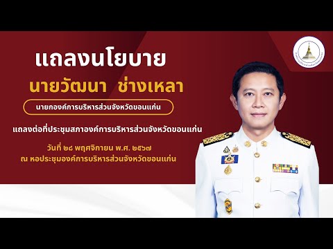 แถลงนโยบาย นายวัฒนา ช่างเหลา นายก อบจ.ขอนแก่น