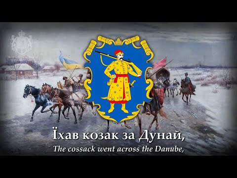 "Їхав козак за Дунай" (The cossack went across the Danube) - Ukrainian Cossack Folk Song