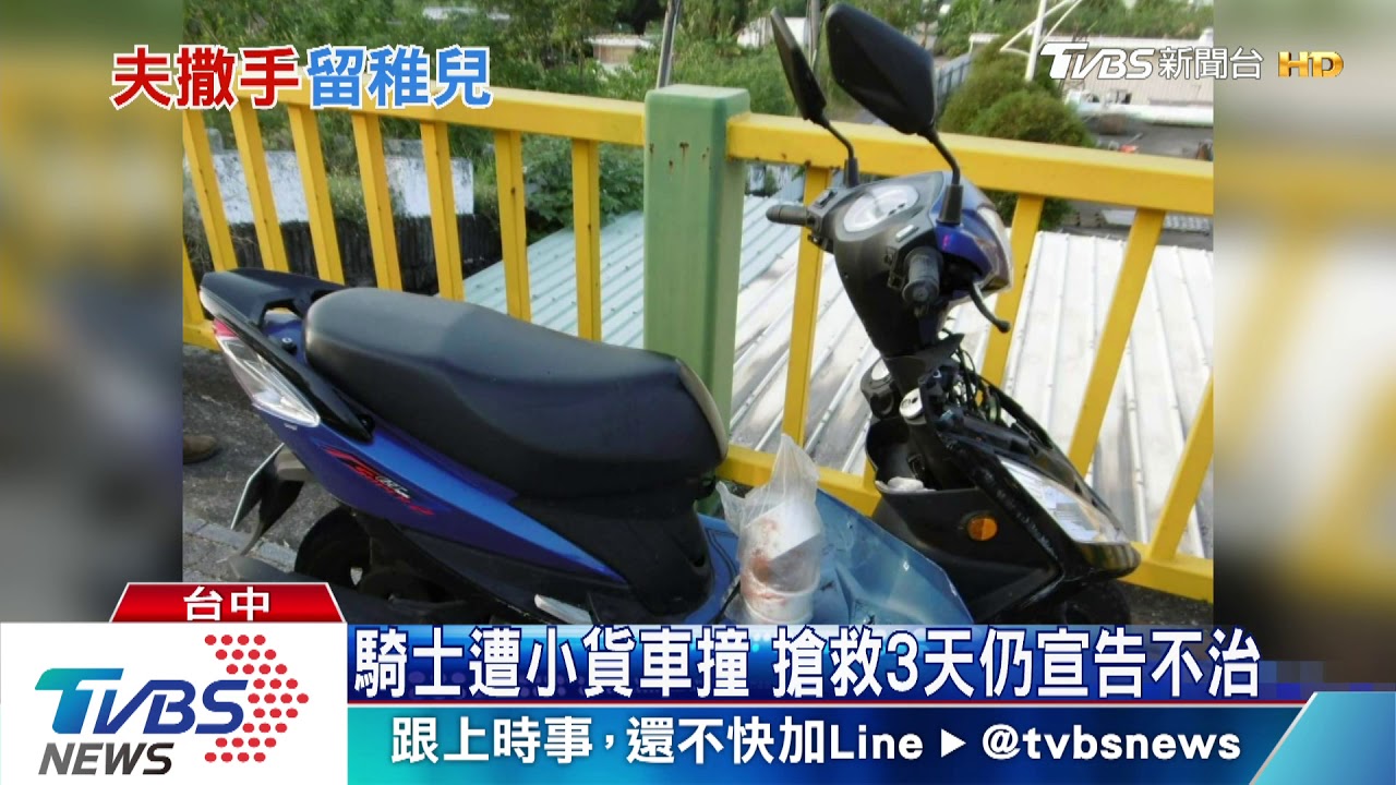 騎士遭小貨車撞 搶救3天仍宣告不治