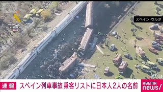 Download lagu 乗客リストに日本人2人の名前 スペイン列車事故 実際に乗っていたか含め確認中(2026年10月29日) mp3 Download lagu 乗客リストに日本人2人の名前 スペイン列車事故 実際に乗っていたか含め確認中(2026年10月29日) mp3