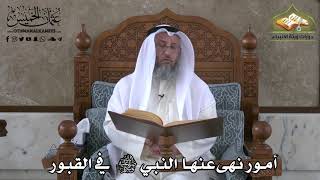 386 - أمور نهى عنها النبي ﷺ في القبور - عثمان الخميس