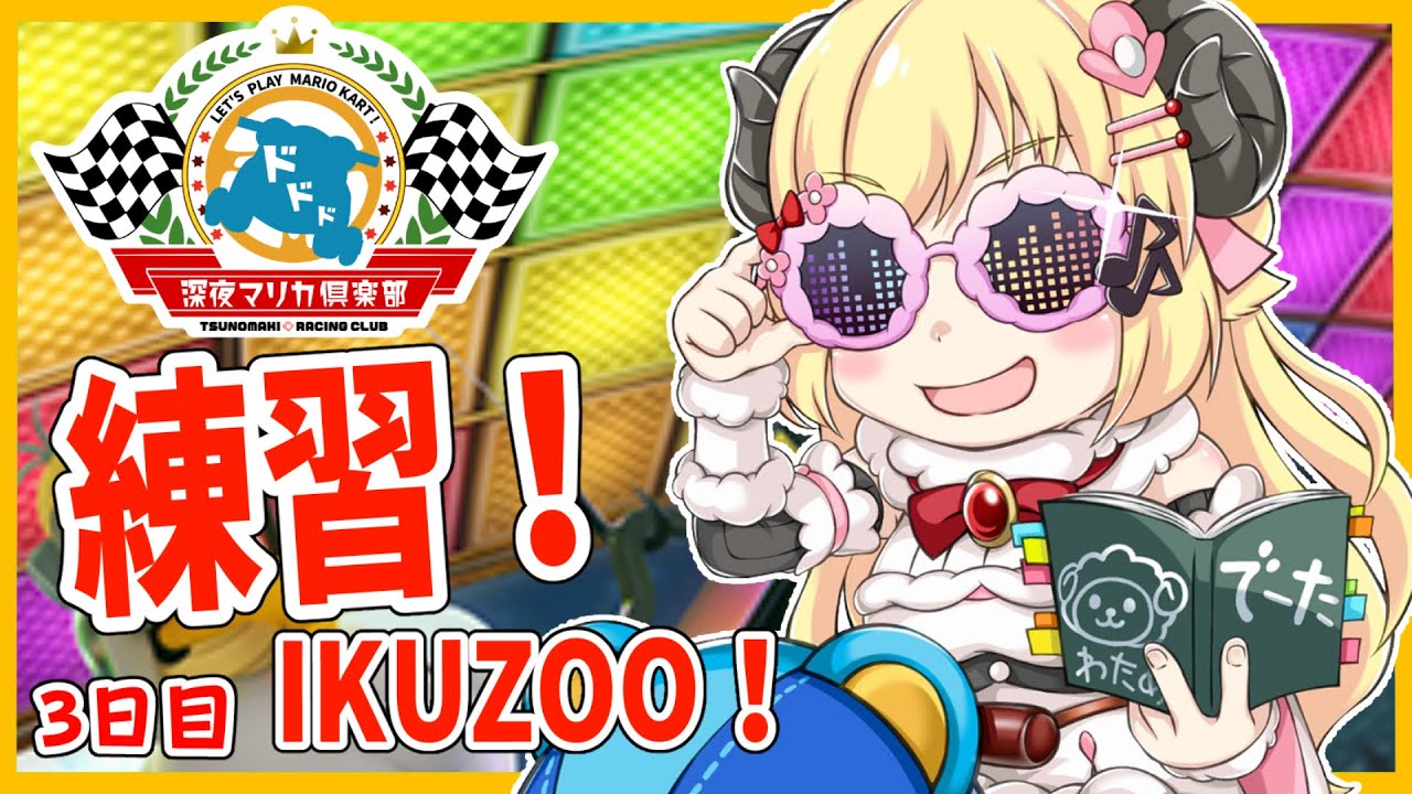 【マリオカート8DX】今日も練習いくぞおおお!3日目!!!【角巻わため/ホロライブ4期生】