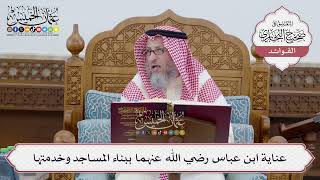 [243] عناية ابن عباس رضي الله عنهما ببناء المساجد وخدمتها - عثمان الخميس