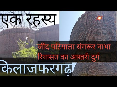 जींद रियासत का आखरी किला // kilazafargarh fort // Jind ka kila