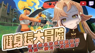 [Vtub] 小金碧碧 - 第一次玩Switch就是健身環QQ